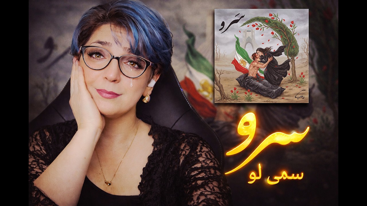 سَرو ایران شکسته | سمی لو |Sami Low - Sarv (Reaction)