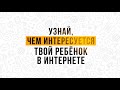 Информационная безопасность детей.  Выпуск 2