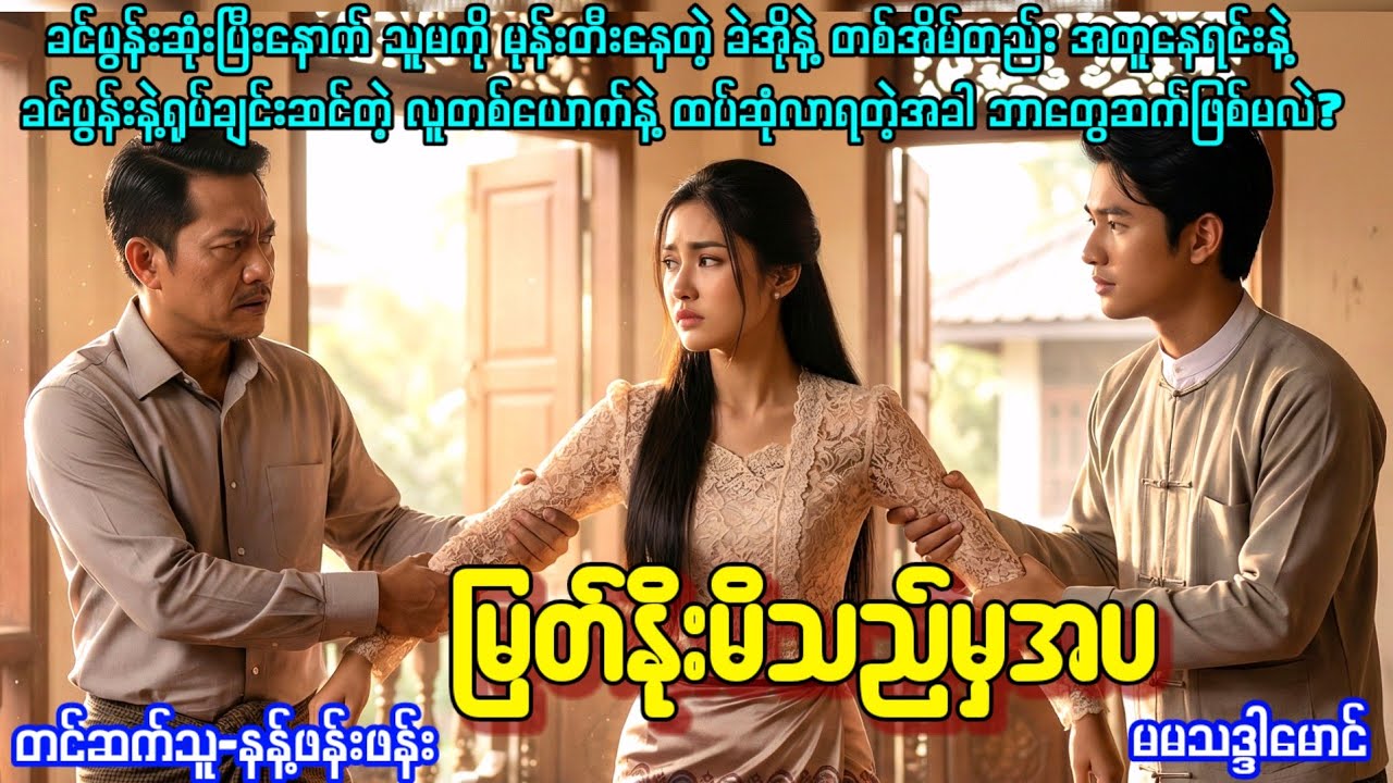 မြတ်နိုးမိသည်မှအပ -မမသဒ္ဒါမောင် (စ/ဆုံး)