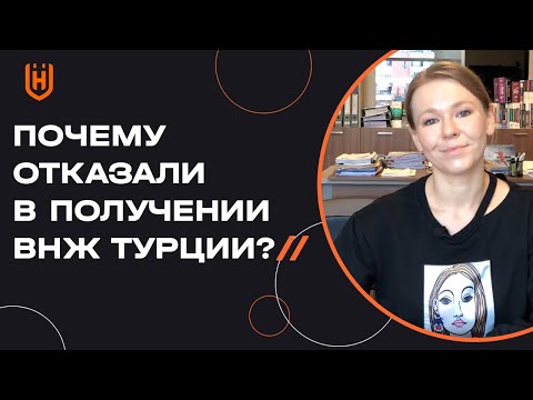 Причины отказа в получении ВНЖ Турции | Что делать, если отказали в ВНЖ Турции? ??