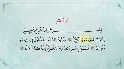 (حافظ حسين كوتش) سورة النصر