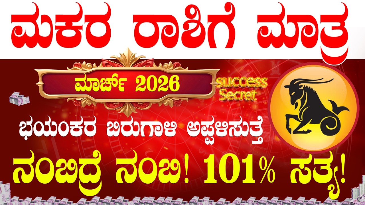 💸ಮಕರ ರಾಶಿ ಮಾರ್ಚ್ 2026 ಭವಿಷ್ಯ! ಭಯಂಕರ ಬಿರುಗಾಳಿ ಅಪ್ಪಳಿಸುತ್ತೆ| Makara Rasi  2026  March bhavishya