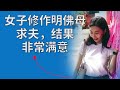 女子修作明佛母求夫,结果非常满意
