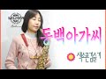 동백아가씨(이미자) 색소폰연주 Saxophone Cover 김슬기 - Dong-baek young lady(K-Trot)