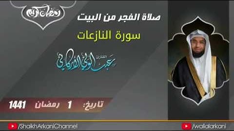 سورة النازعات كاملة لفضيلة الشيخ عبد الولي الأركاني حفظه الله