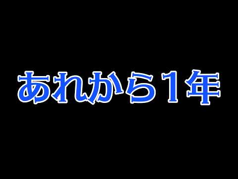 あれから1年