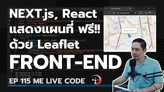 Front-end NEXT.js, React ทำแผนที่ฟรีด้วย Leaflet | หมีไลฟ์โค้ด EP.115 โดย อ.พี่หมี