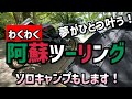 【ニダボ】夢だった阿蘇ツーリングに行きます！皆さんのオススメの九州を教えて下さい！【阿蘇】