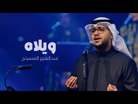 عبدالعزيز المسباح - ويلاه (مهرجان القرين الثقافي) | 2025