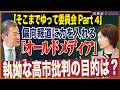 必見！世界で称賛され国内で叩かれる構図は安倍元総理と同じ。高市総理を批判する者達の目的は？　近藤倫子チャンネル