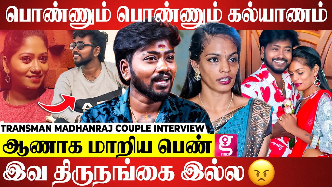 மார்பக Surgery அப்போ சுடுகாடு மணிச்சத்தம் கேட்டுச்சு! ஆணா மாற செத்து பொழைச்சேன்| Transmen Madhanraj