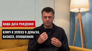 ВАША ДАТА РОЖДЕНИЯ - ключ к успеху в деньгах, бизнесе, отношениях