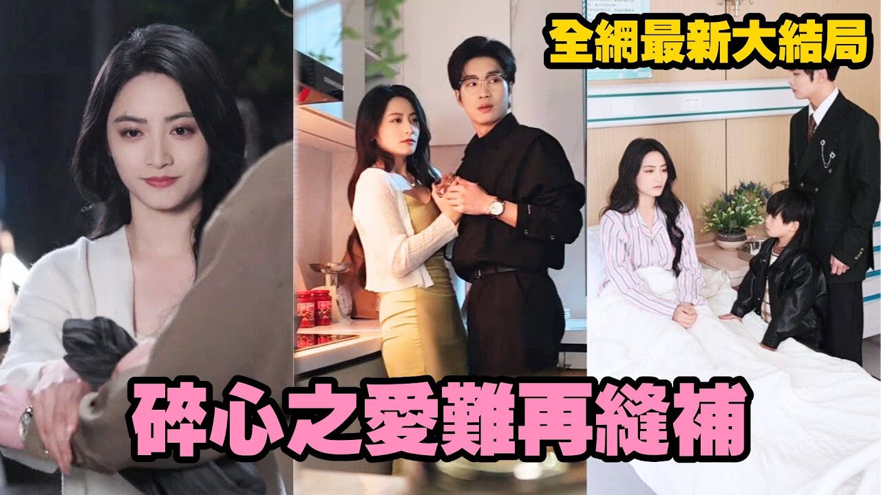 【完整版】結婚三年他對她視而不見，還讓孩子叫別人媽媽！她心死登月求解脫，意外後被談淵溫柔守護重獲新生，而他卻踏上絕望追妻路！#虐戀深情 #追妻火葬場