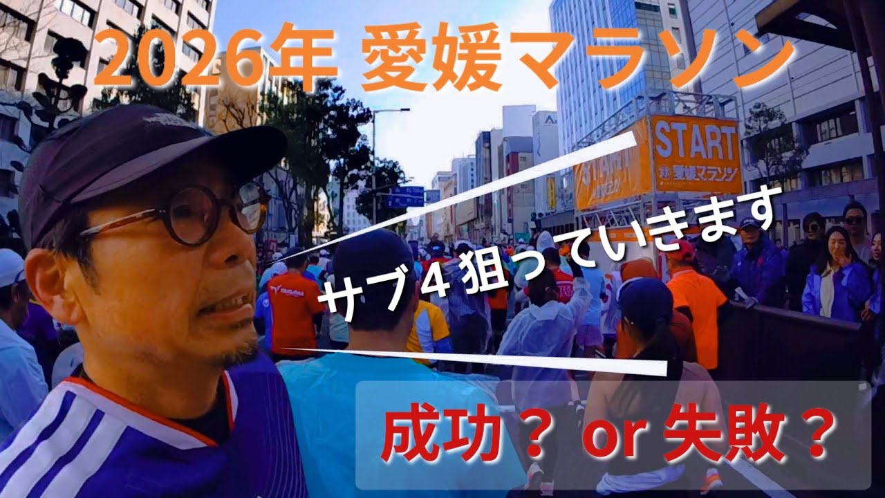 【愛媛マラソン 2026】〜サブ４への旅編〜