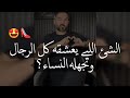 الشئ اللي يعشقه الرجل وتجهله المرأة صفات المرأة القوية التي يتمناها كل الرجال سعد الرفاعي