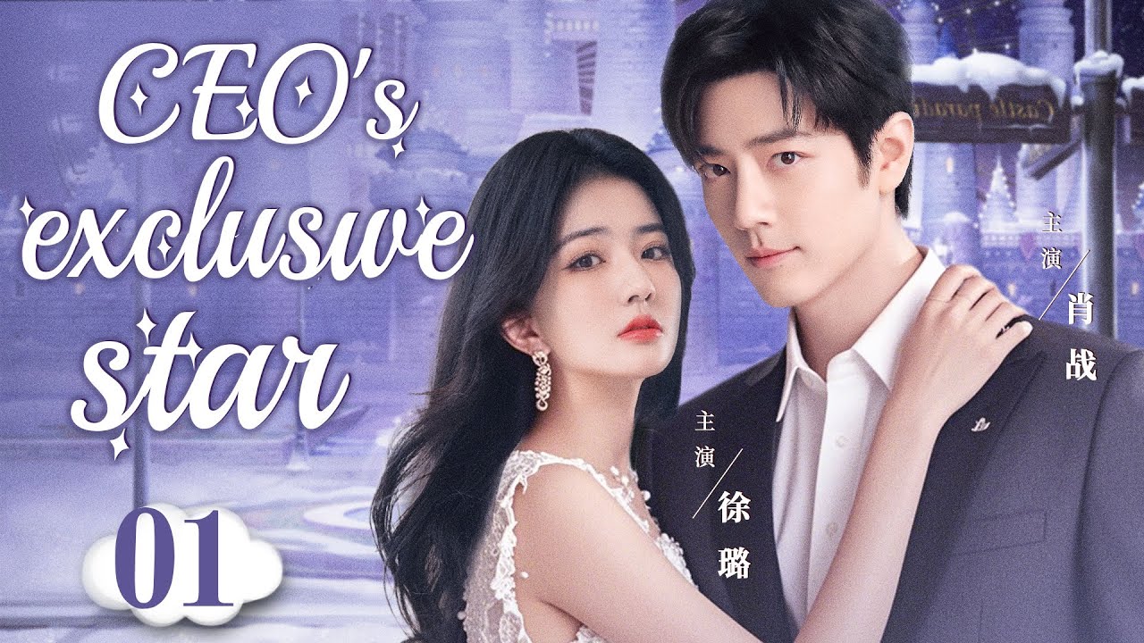 ENG SUB】私藏星河/CEO's exclusive star▷EP01 | The only