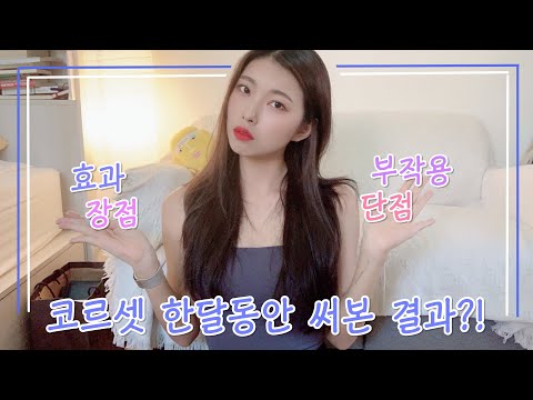 ENG)흉곽보정 코르셋 한달 사용 후기/효과 및 부작용, 구매처, 사용법, 장점과 단점 등Postscript use of thoracic corrected corset