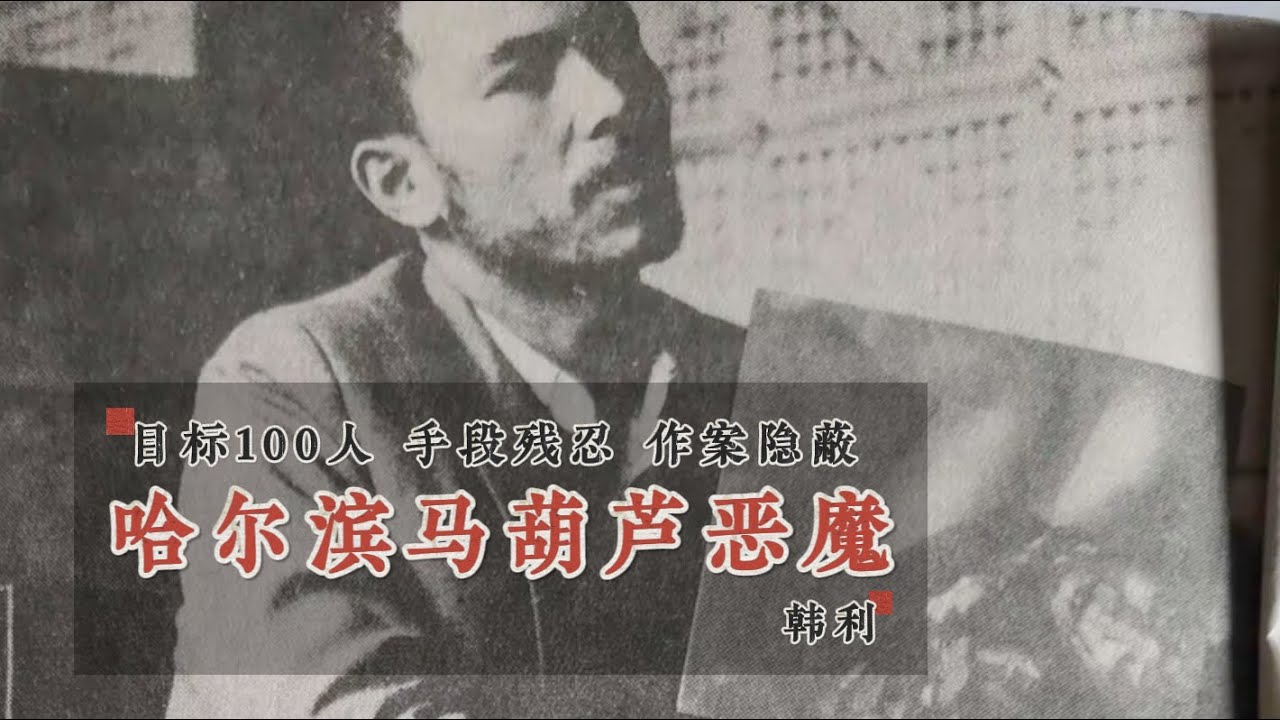哈尔滨马葫芦恶魔-韩利