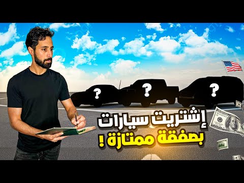 اشتريت سيارات من المزاد وحصلت مفاجات خلال الطريق