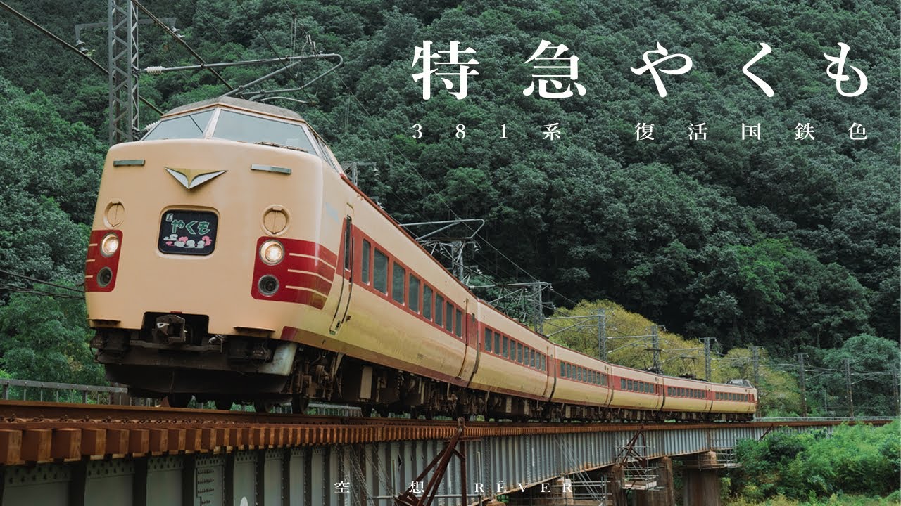 伯備線】 381系復活国鉄色特急やくも9号出雲市行| 備中川面〜 方谷