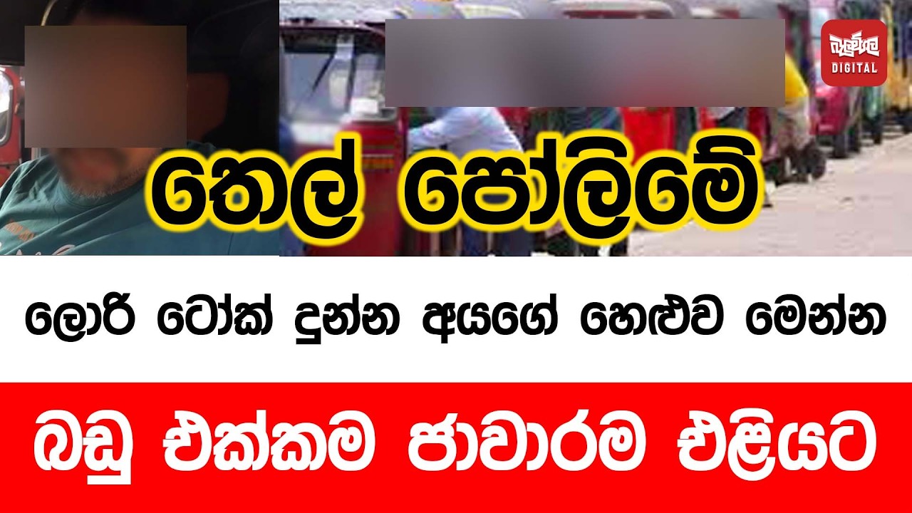 තෙල් පෝලිමේ ලොරි ටෝක් දුන්න අයගේ හෙළුව මෙන්න - බඩු එක්කම ජාවාරම එළියට