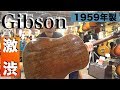 1959年製Gibson「 J-45 」を弾かせていただきました！at イシバシ楽器心斎橋店