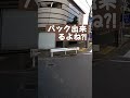 大型トラックが曲がる時に思わず凝視してしまう!？
