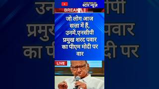 जो लोग आज सत्ता में हैं, उनमें, एनसीपी प्रमुख शरद पवार का पीएम मोदी पर वारshors news hindi