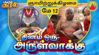 12-05-2024 || அன்னையின் அருள்வாக்கு, பக்தரின் குரல்