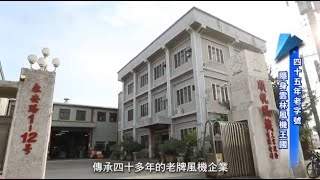 順帆風機_企業形象影片 since1975 通風設備生產製造與銷售_風機.風扇.集塵設備.空氣清淨機.吸塵器_ 榮獲國際品質管理iso9001/產品皆投保產品責任險2000萬/國家BSMI檢驗合格
