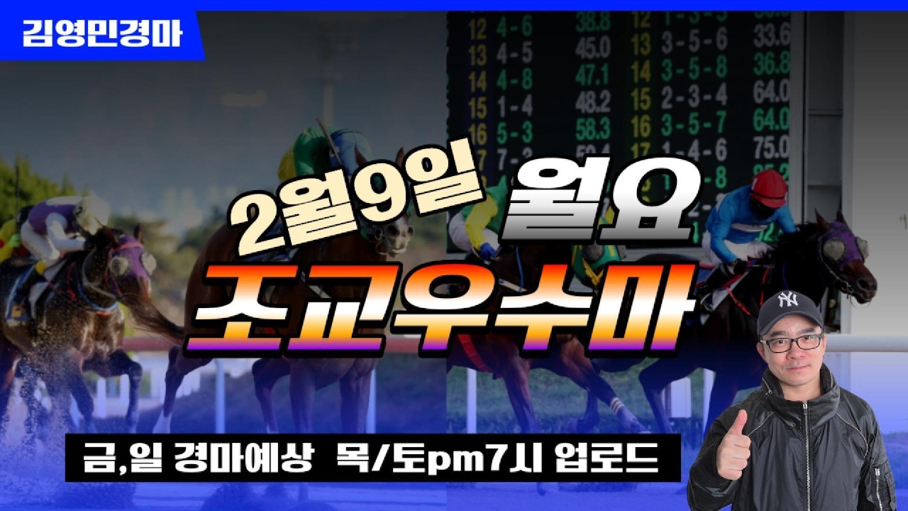김영민경마 2월9일 부경 월요조교우수마 3두