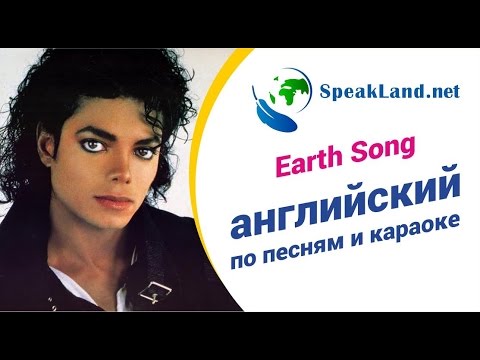 Английский по песням&караоке Michael Jackson “Earth Song”