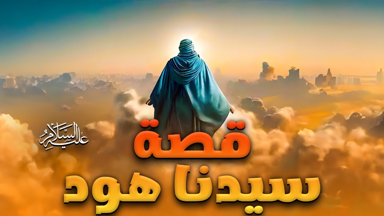 قصة سيدنا هود عليه السلام | حصريا 2025