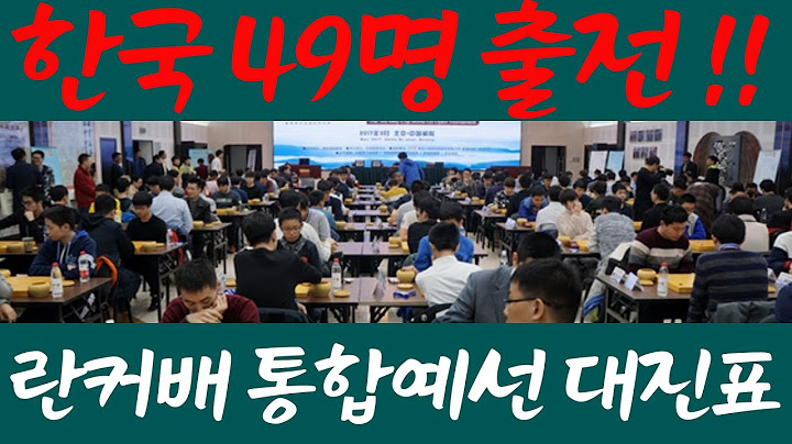 "우승 3억4천만원"  49명의 한국선수 "차이나 드림" 꿈꾸며 중국으로 떠났다!! 총377명중  본선티켓은 단31장 [3회 란커배 통합예선1일차 대진표] #예선대국료0원#자비출전