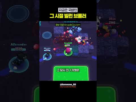 그 시절 의외로 빌런이었다는 브롤러? thumbnail