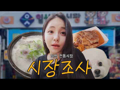 시장 좋아하면 일산 전통시장 100년의 전통을 자랑하지🐢