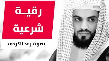 رقية شرعية السحر  والحسد والعين - بصوت رعد محمد الكردي  | Powerful Ruqyah