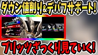 ペルソナ5X】ダウン値削り&デバフサポート!ブリッツざっくり見ていく