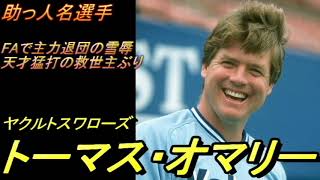 【超希少】★トーマス・オマリー(ヤクルトスワローズ時代)の実使用バット★ YouTube