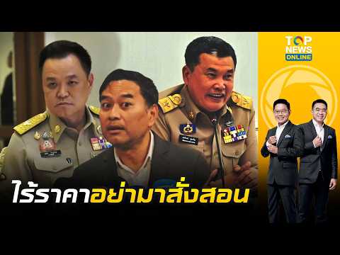 ฟาดกลับแหลก "หมอเอก" งัดคลิปแฉอดีตปลัดมท. ด่าขรก. ลั่นไร้ราคาอย่ามาสั่งสอนนายกฯ| เล่าข่าวข้น |ช่วง1