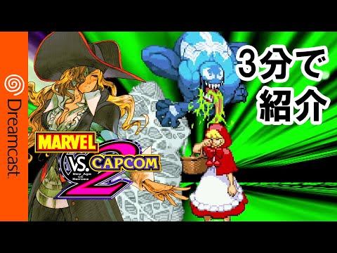 3分で紹介するDC「MARVEL VS. CAPCOM 2 New Age of Heroes」 - YouTube