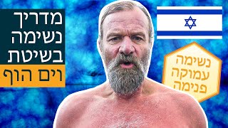 מדריך נשימה בשיטת וים הוף