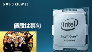 新Core Xはまさかの半額！Xeonも気になるCascade Lakeまとめ：ジサトラKTU #125