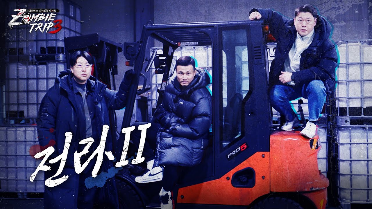[12화] 좀비가 되기 위해 전주에서 온 우즈벡 & 인상 때문에 매번 시비가 걸렸다는 광주ㅣZombie Trip 3: Road to ZOMBIE ROYAL