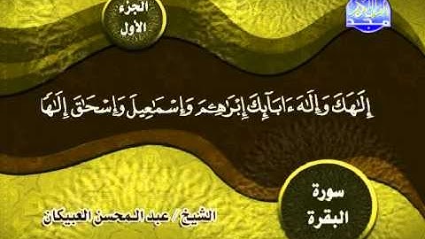 من الاية 117 الى الاية 140 من سورة البقرة ــ عبدالمحسن العبيكان