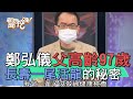 【精華版】鄭弘儀父高齡97歲 長壽一尾活龍的秘密