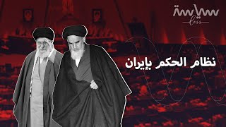 المرشد الأعلى في إيران وسلطته على الرئيس .. فما هو نظام الحكم فيها؟