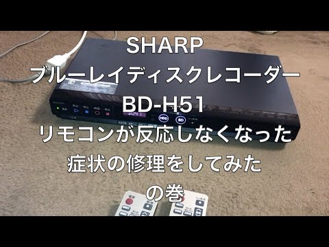 シャープ ブルーレイレコーダー BD-H51 動作品 SHARP BD-H51 ブルーレイレコーダー本体の故障によりリモコンが反応し