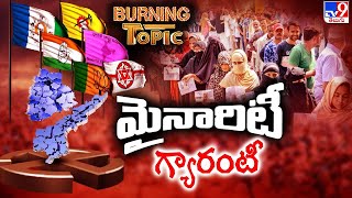 Burning Topic : మైనారిటీ గ్యారంటీ..! - TV9