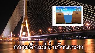 ส่องความลึกของแม่น้ำเจ้าพระยา น่ากลัวมาก